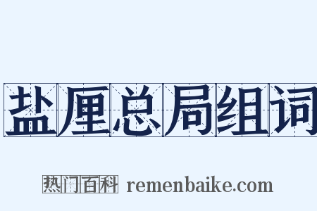 盐厘总局组词是什么意思的图片
